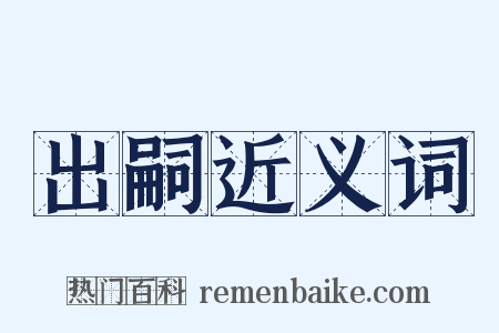 出嗣近义词是什么意思的图片